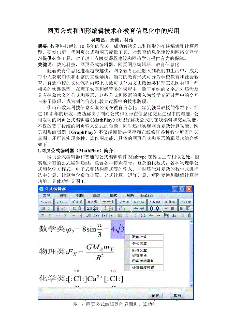 在线公式和图形编辑技术在教育信息化中的应用.doc_第1页