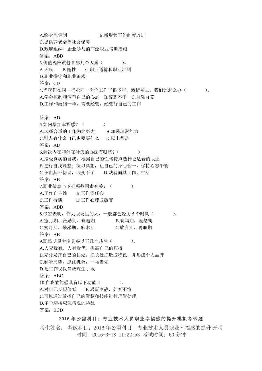 公需科目专业技术人员职业幸福感的提升考试试卷要点.doc_第4页