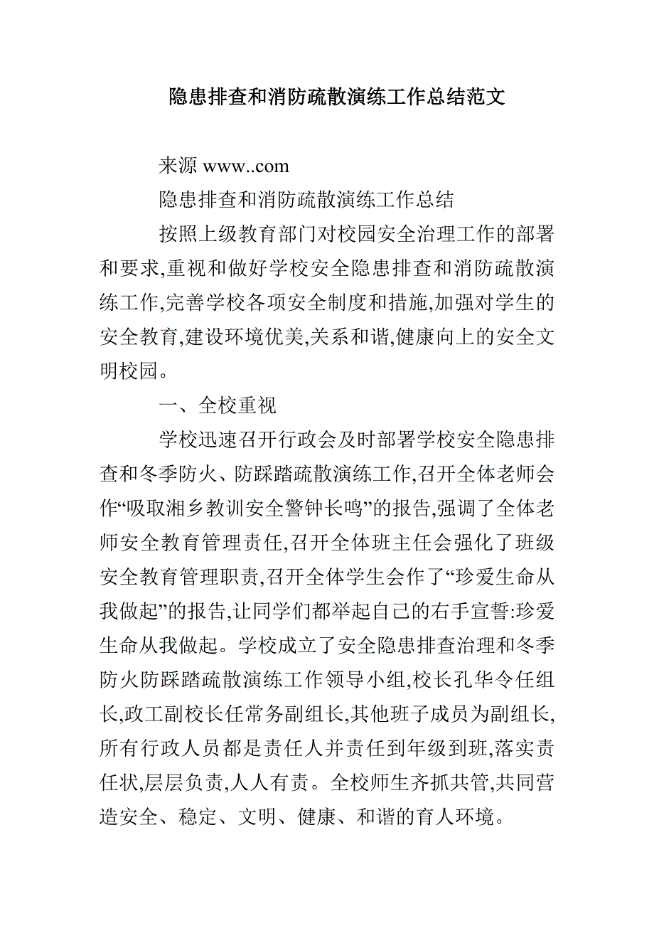 隐患排查和消防疏散演练工作总结范文_第1页