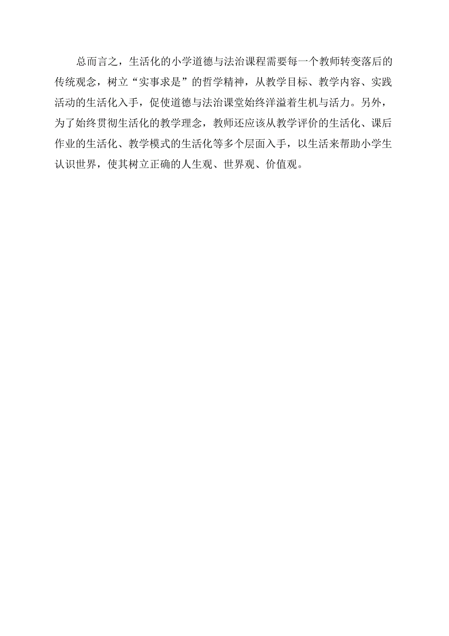 浅谈小学低年级道德与法治课程生活化教学的理论分析.docx_第3页