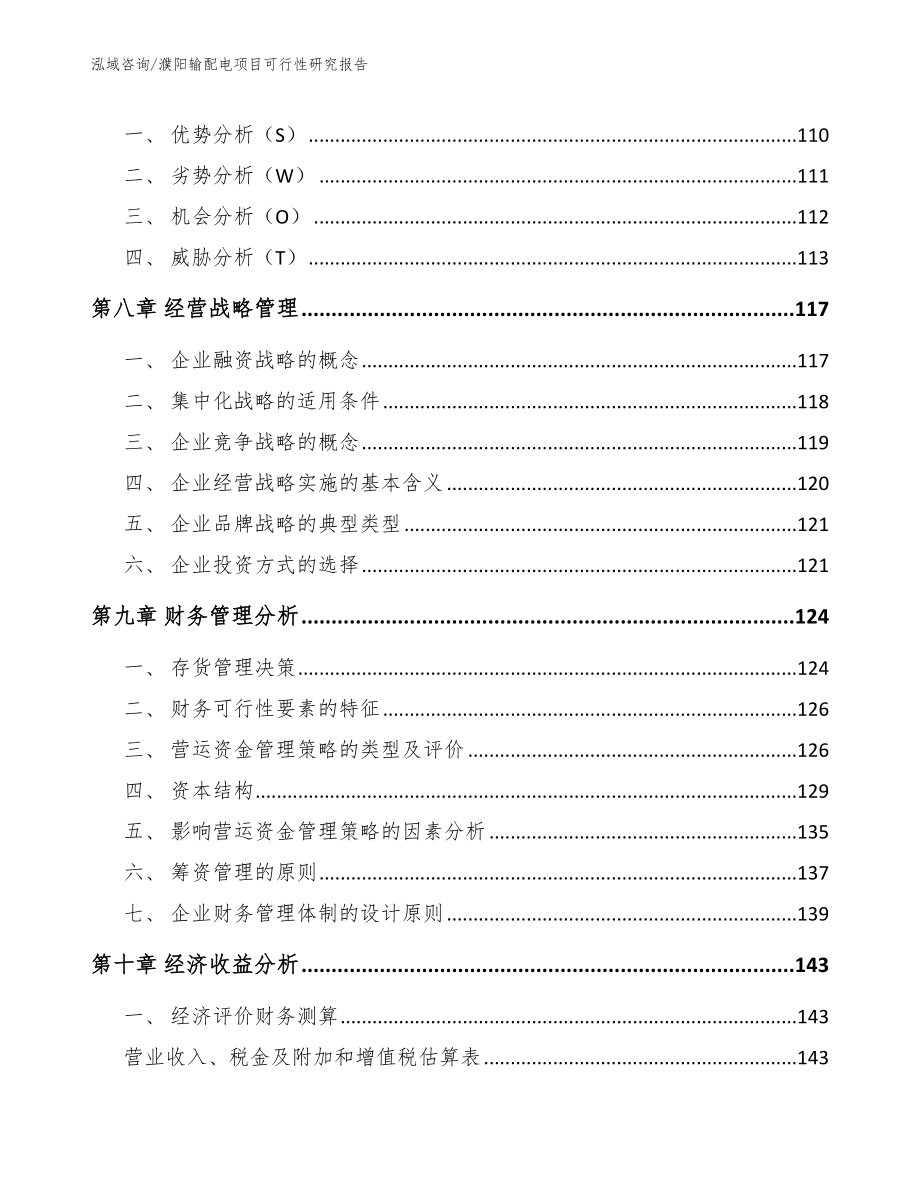 濮阳输配电项目可行性研究报告_范文_第3页