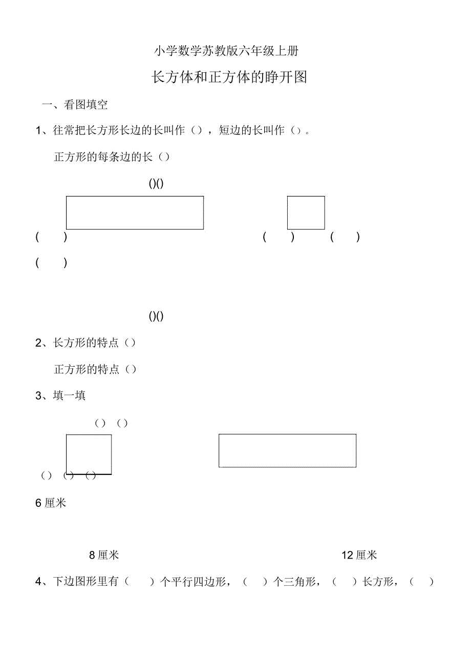 小学数学苏教版六年级上册试题长方体正方体展开图.docx_第1页