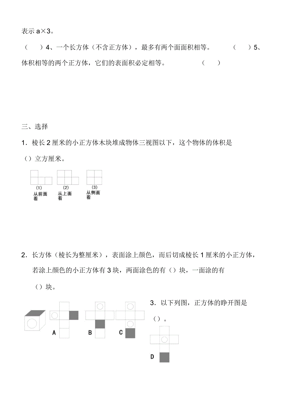 小学数学苏教版六年级上册试题长方体正方体展开图.docx_第3页