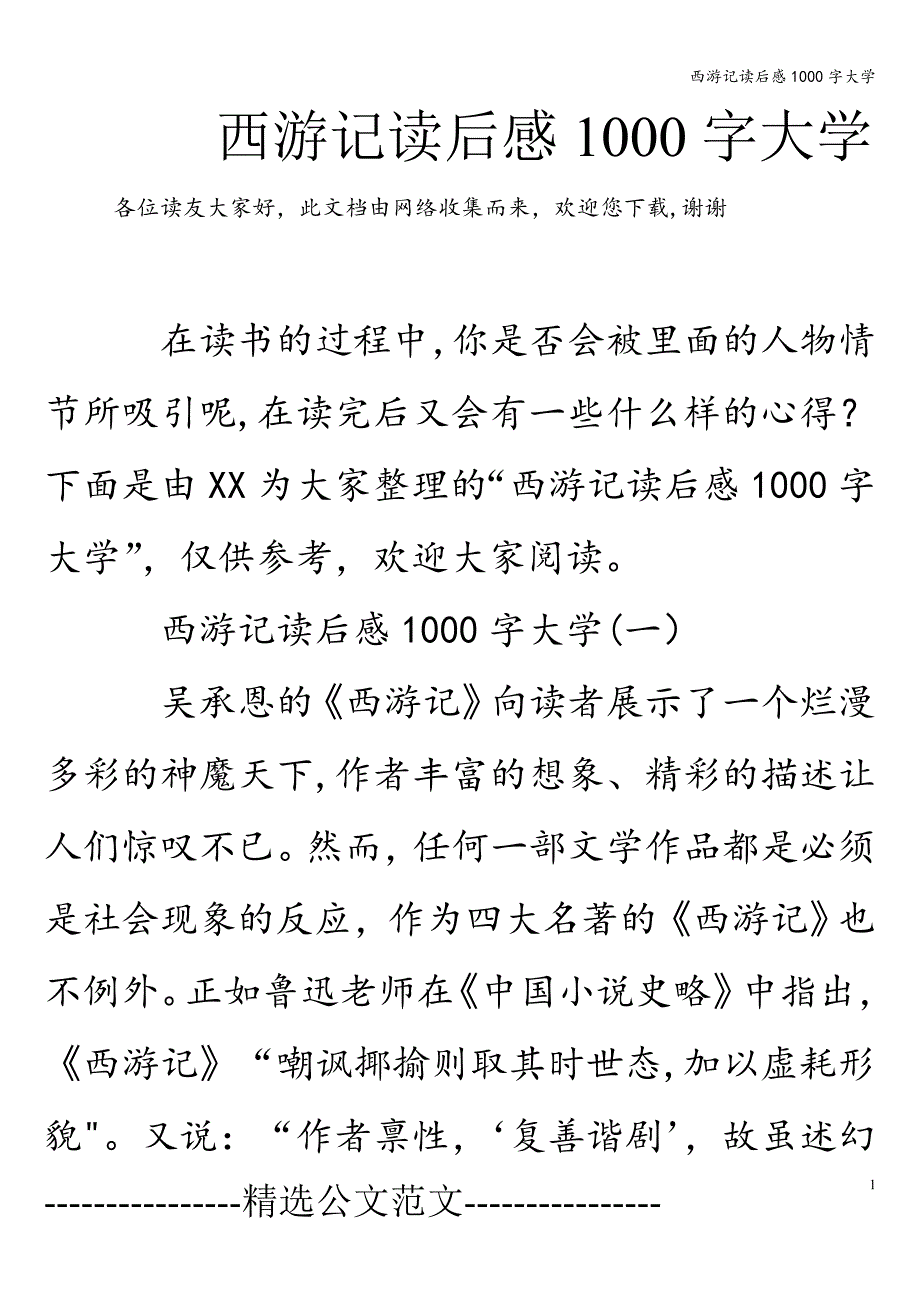 西游记读后感1000字大学.doc_第1页