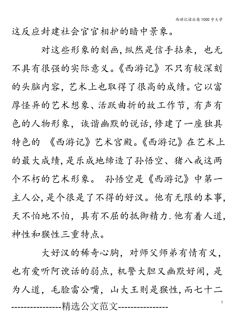 西游记读后感1000字大学.doc_第3页