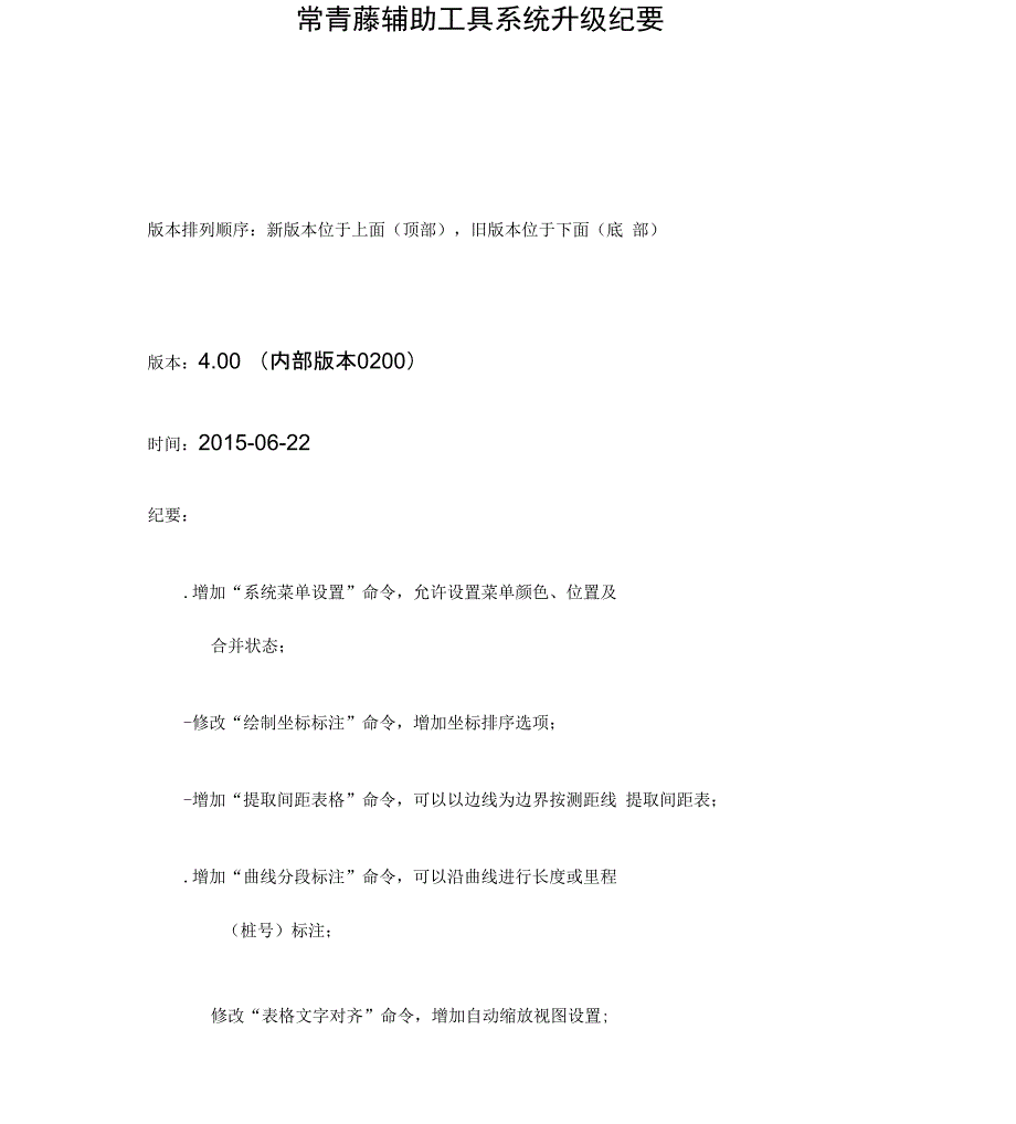 常青藤辅助工具系统升级纪要_第1页