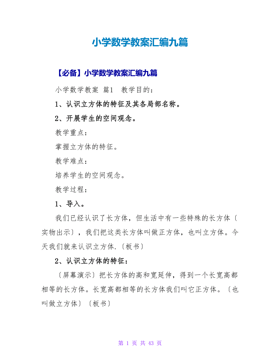 小学数学教案汇编九篇.doc_第1页