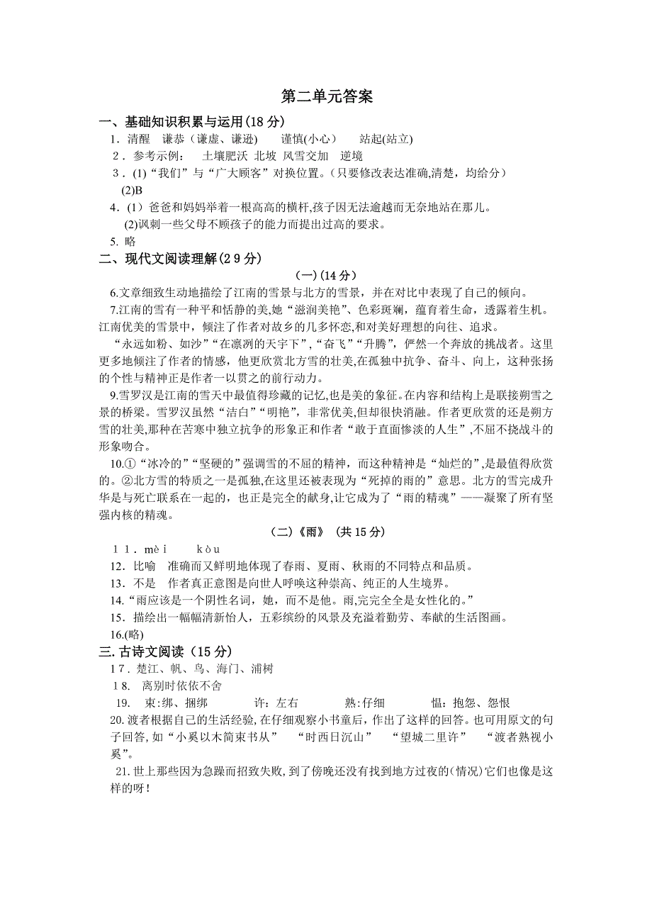 人教版八年级语文下第二单元过关测试卷及答案_第1页