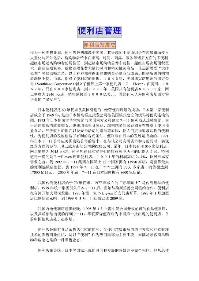 联营迷你超市管理 便利店管理.doc
