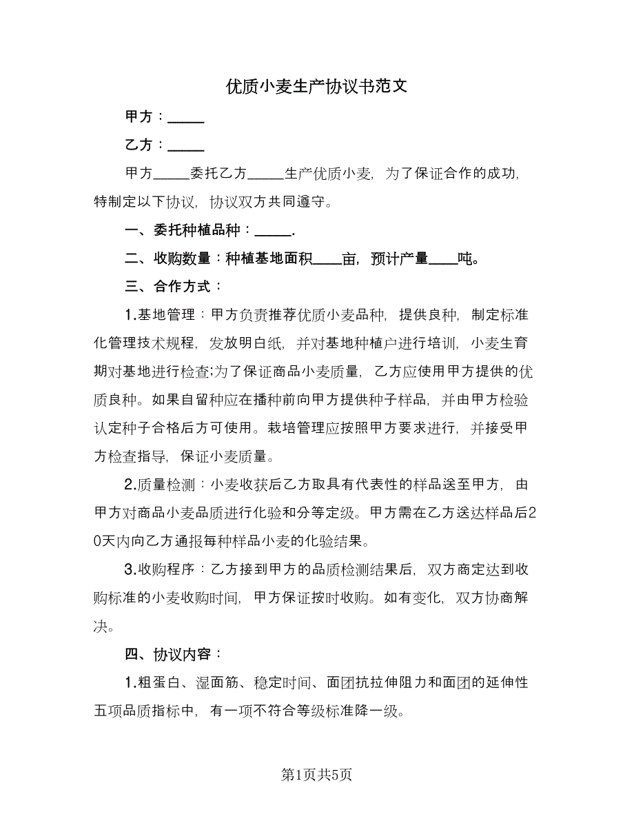 优质小麦生产协议书范文（二篇）.doc_第1页