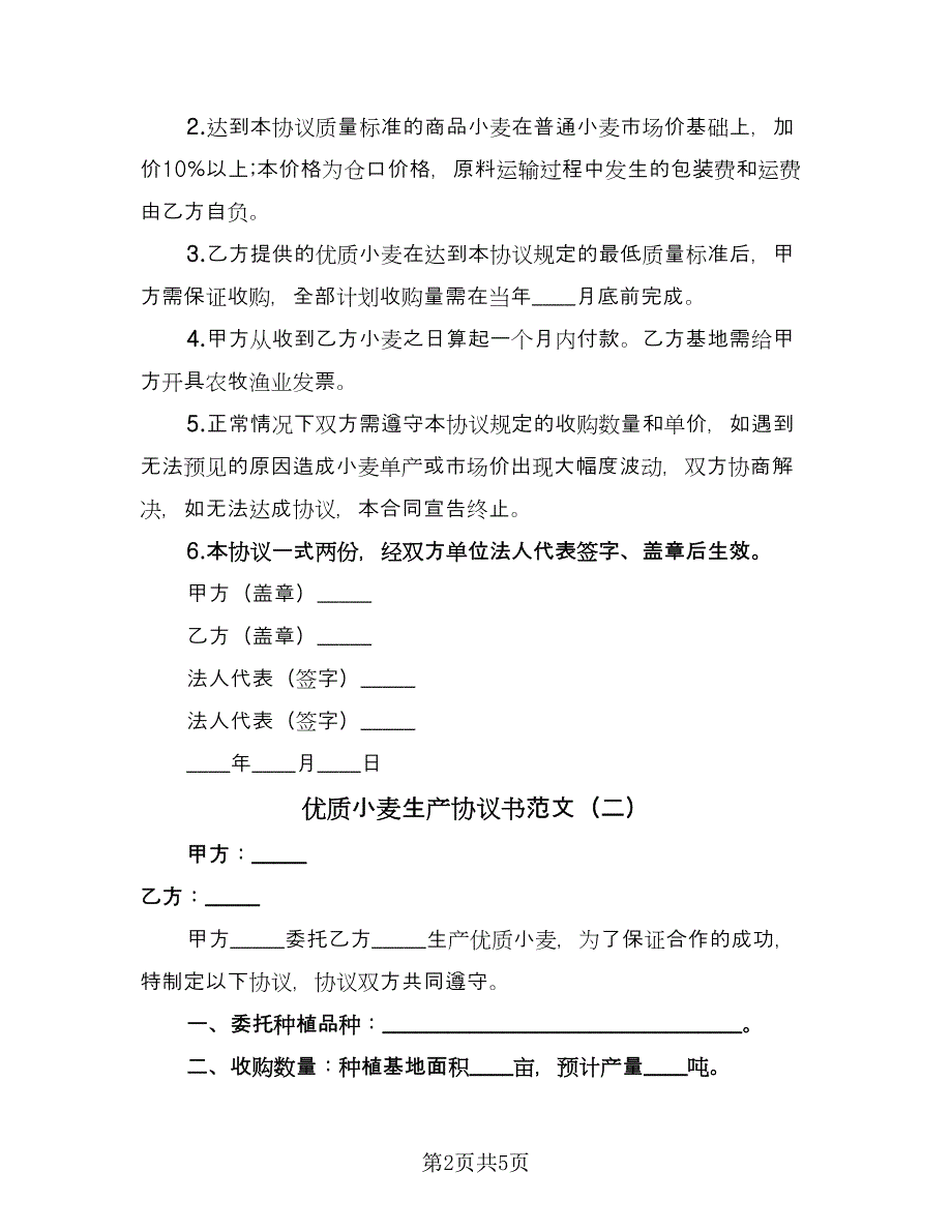 优质小麦生产协议书范文（二篇）.doc_第2页