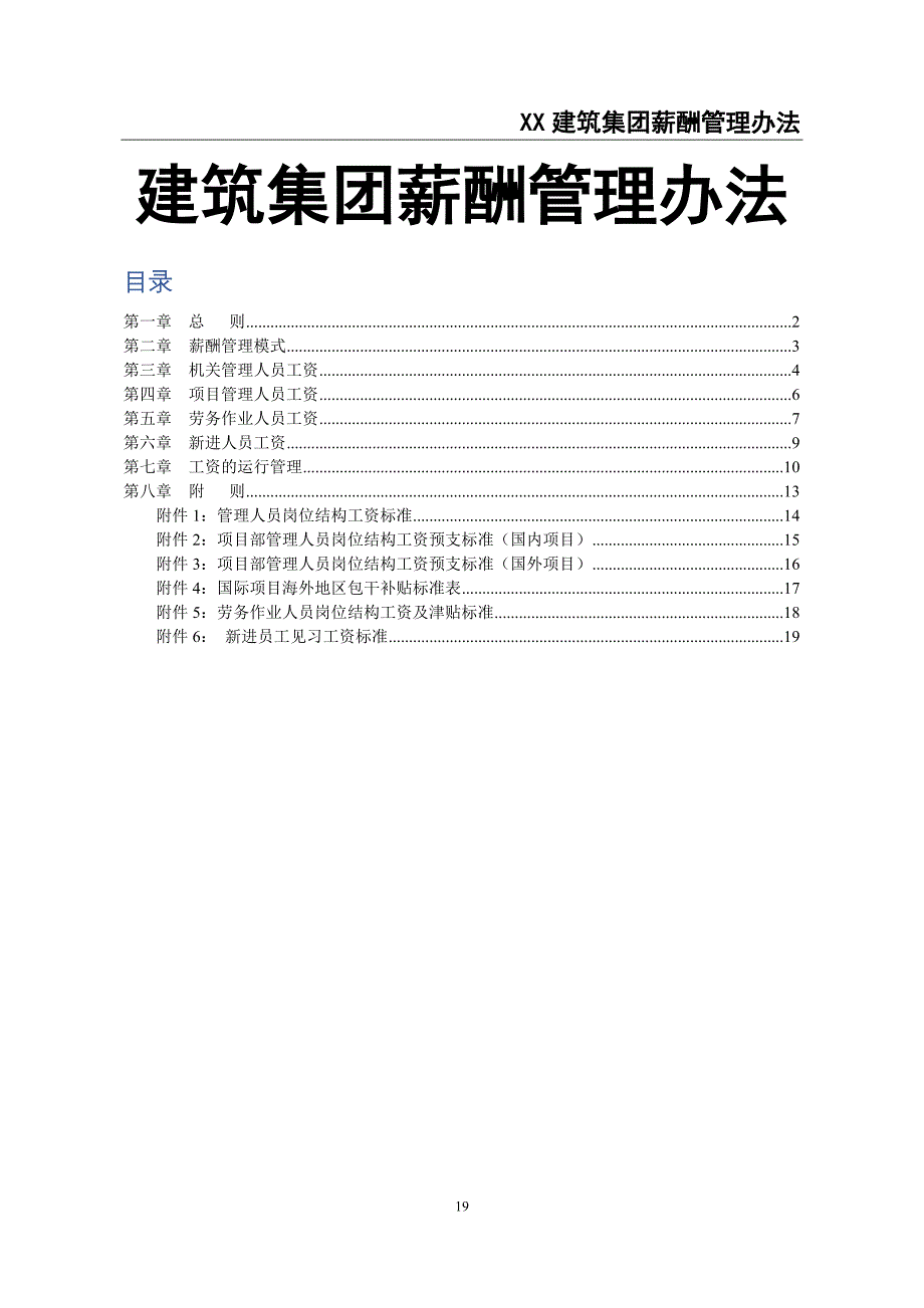 某建筑集团公司薪酬管理办法——适合大公司 (1)（天选打工人）.docx_第1页