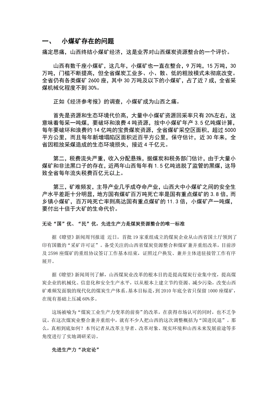 小煤矿存在的问题.doc_第1页