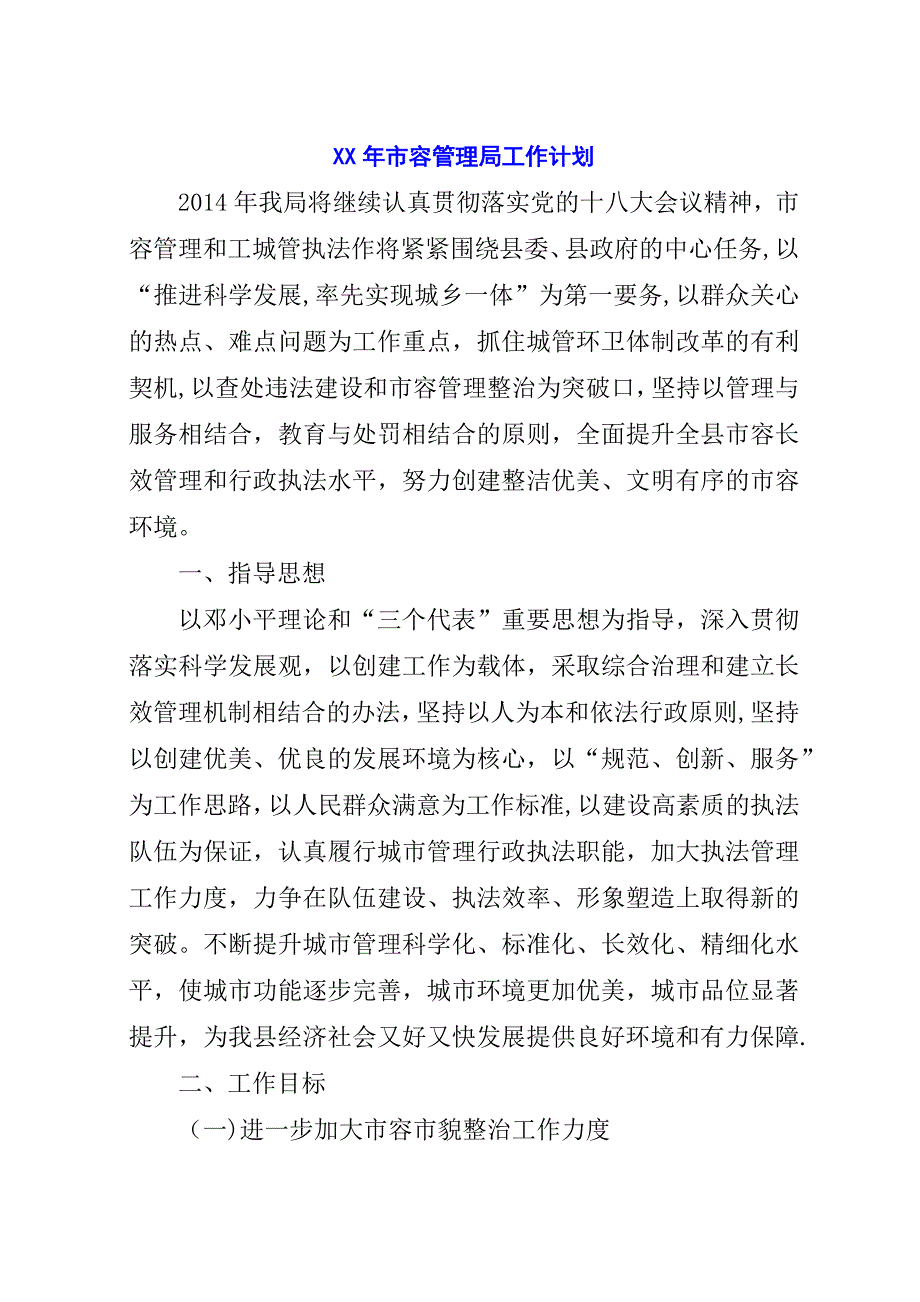 某年市容管理局工作计划.docx_第1页