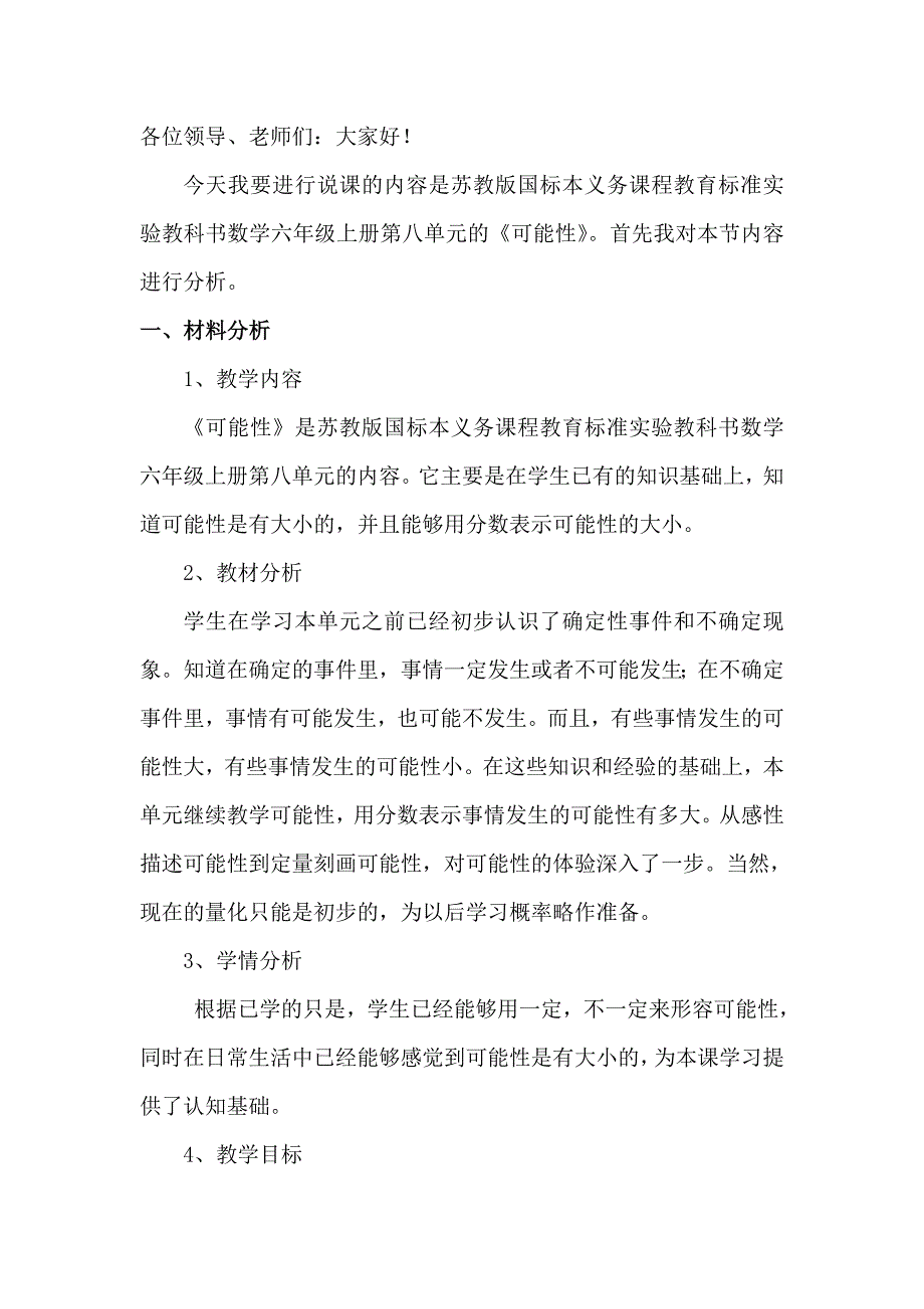 苏教版《可能性》说课稿.doc_第1页