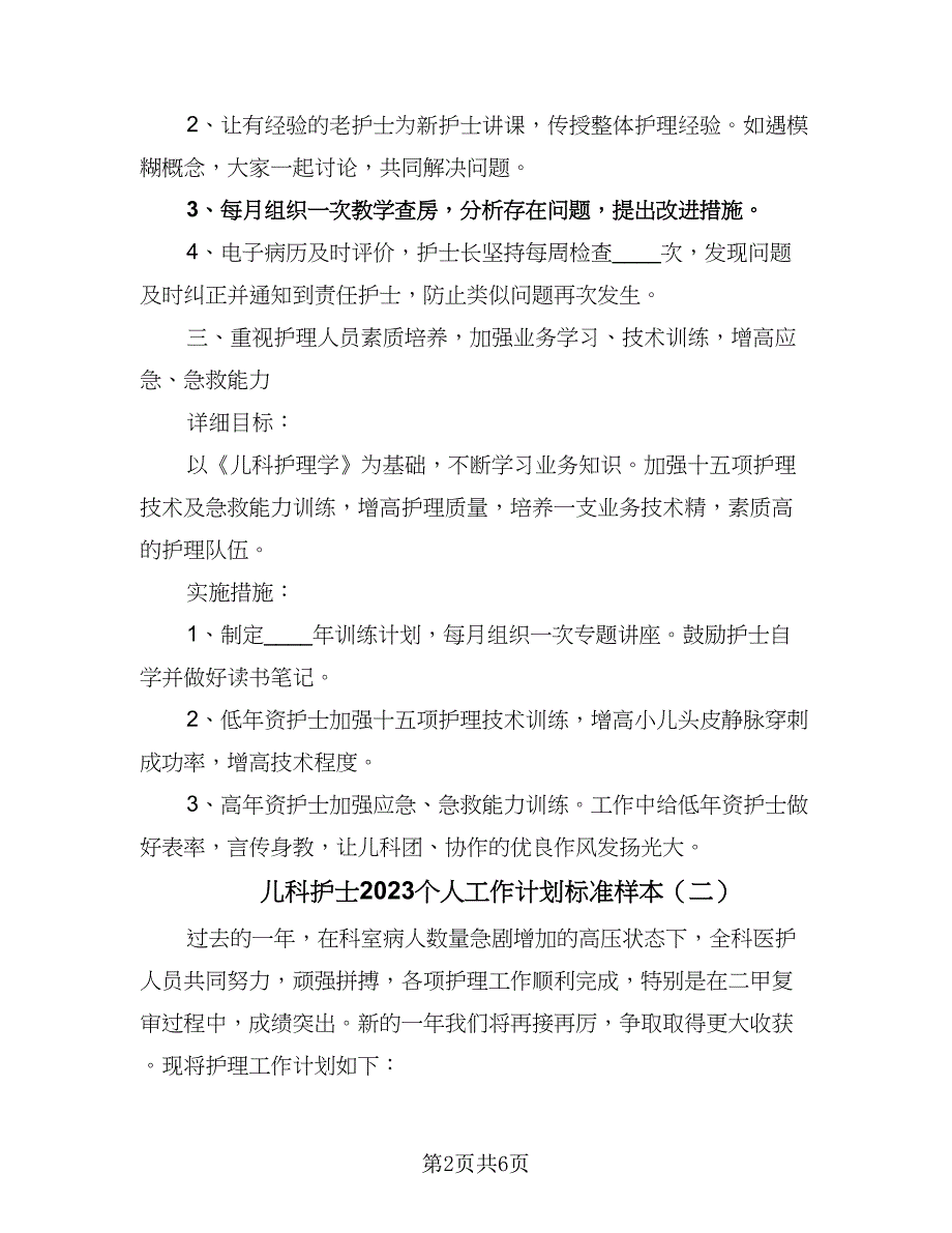 儿科护士2023个人工作计划标准样本（三篇）.doc_第2页