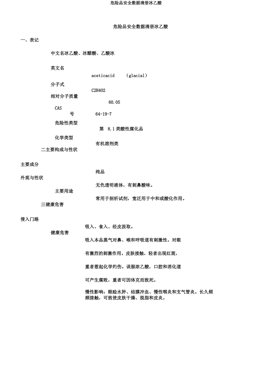 危险品安全数据清册冰乙酸.docx_第1页