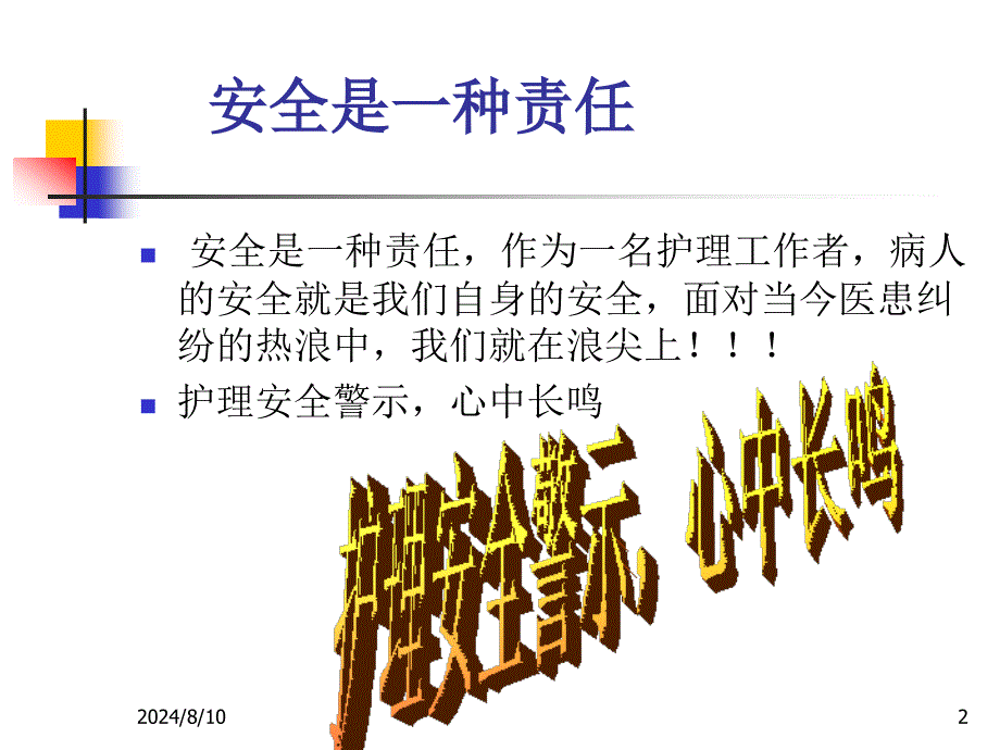 护理安全与医德医风课件_第2页