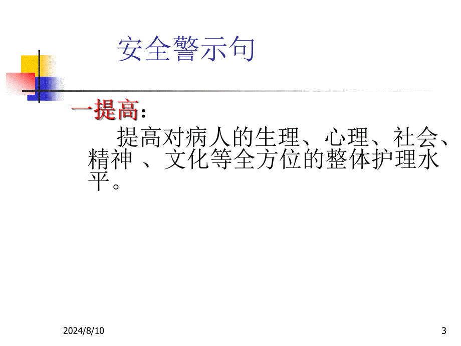 护理安全与医德医风课件_第3页