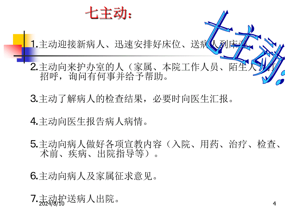 护理安全与医德医风课件_第4页