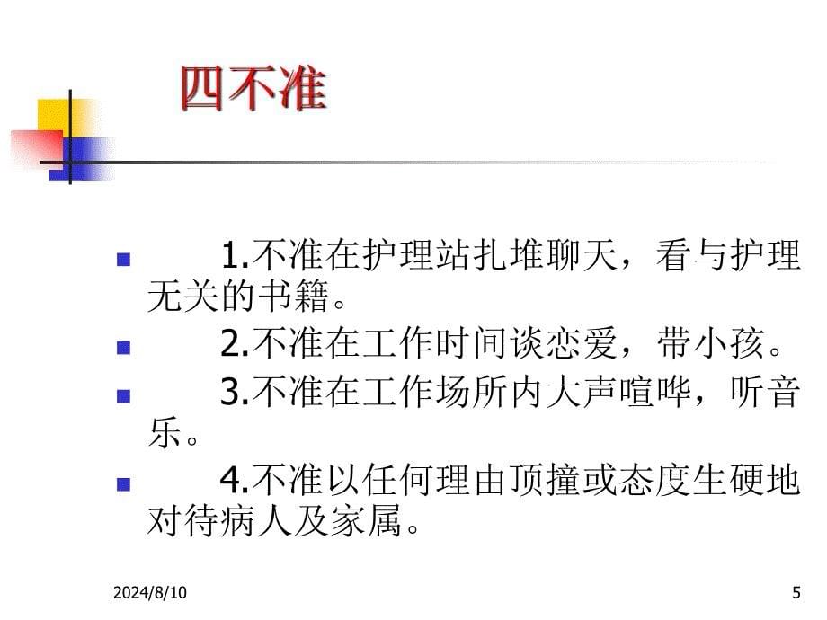 护理安全与医德医风课件_第5页