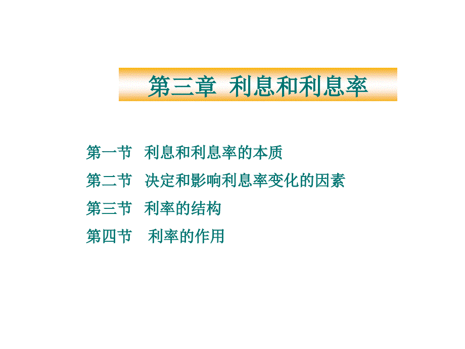 《利息和利息率》课件_第1页