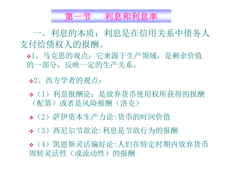 《利息和利息率》课件_第2页