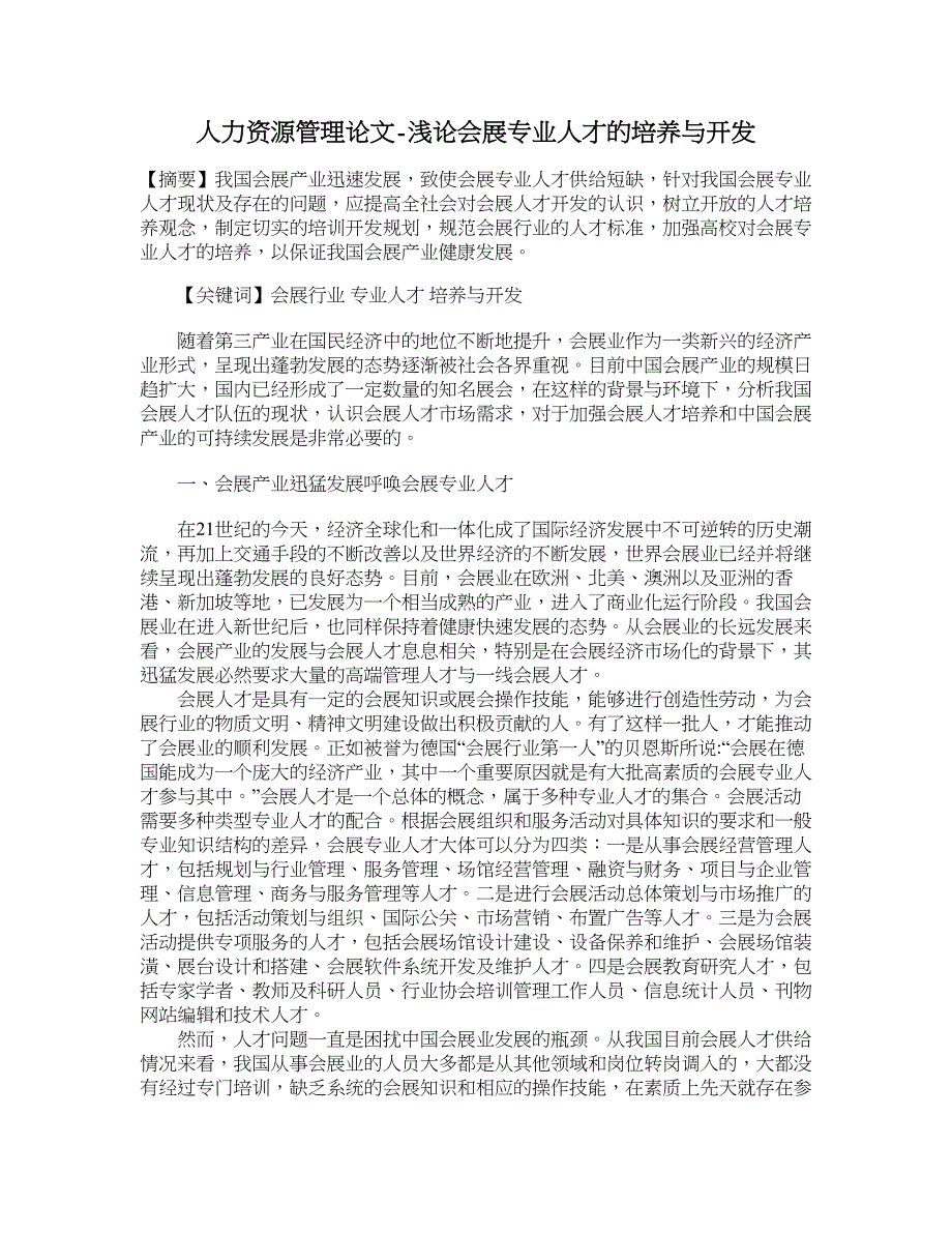 人力资源管理论文-浅论会展专业人才的培养与开发.doc_第1页