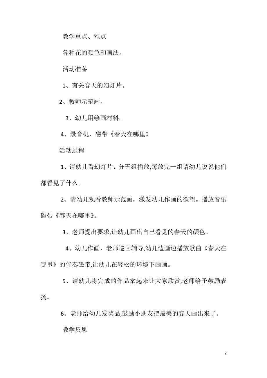 大班主题春天的颜色教案反思_第2页