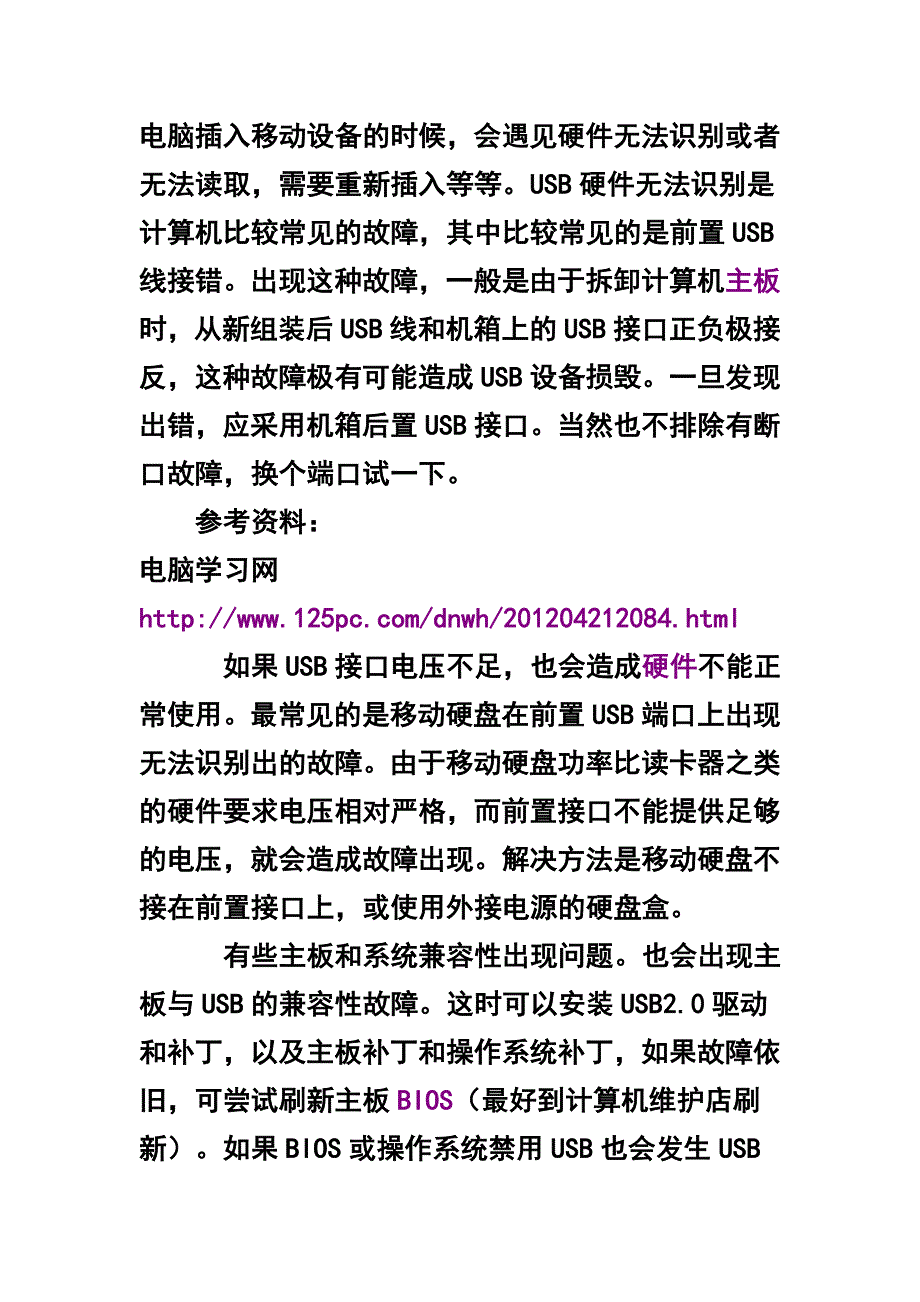 电脑USB插入显示硬件无法识别的原因和处理方法.doc_第1页