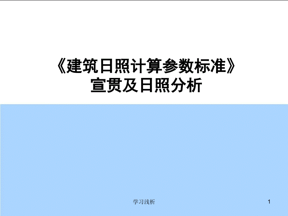 建筑日照分析与计算解析业内参考_第1页