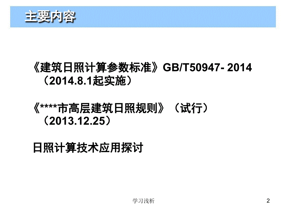 建筑日照分析与计算解析业内参考_第2页