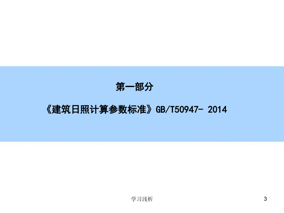 建筑日照分析与计算解析业内参考_第3页