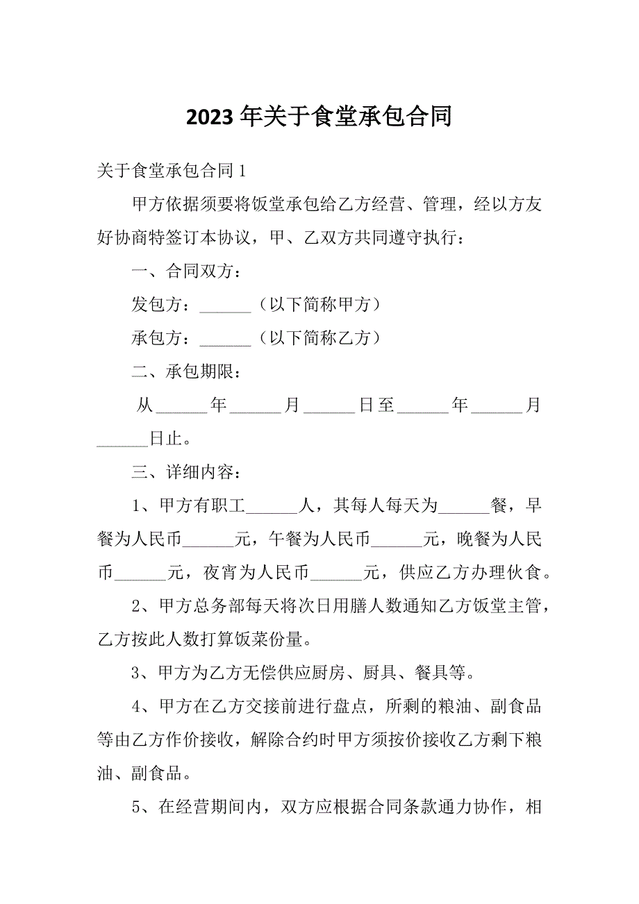 2023年关于食堂承包合同_第1页