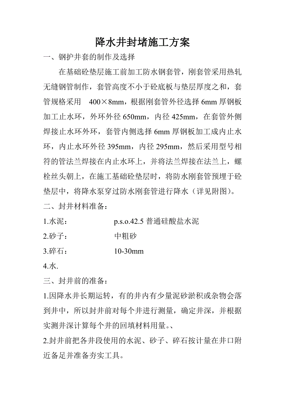降水井封堵方案.doc_第1页