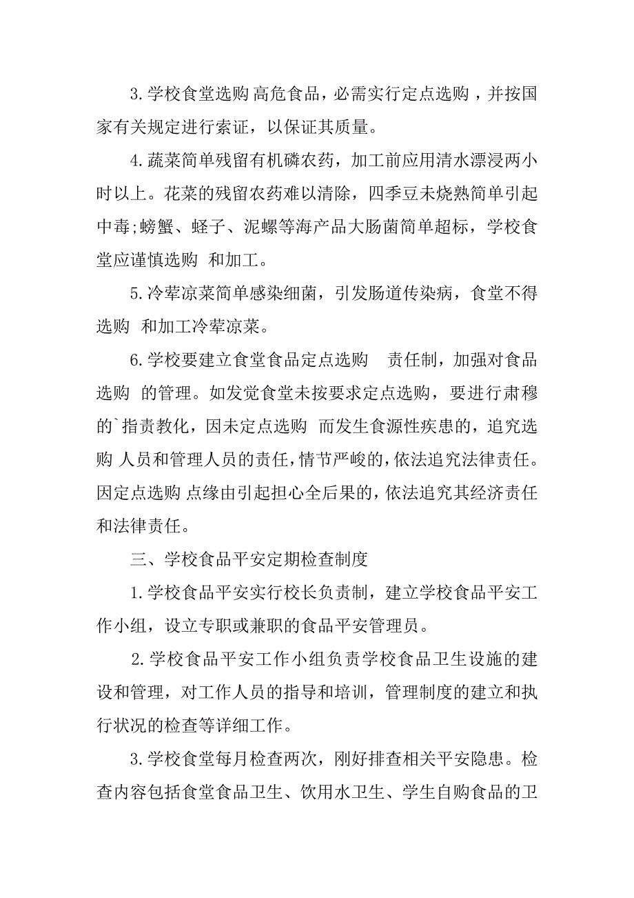 2023年中学食品安全管理制度2篇(中学食品安全管理制度内容)_第3页