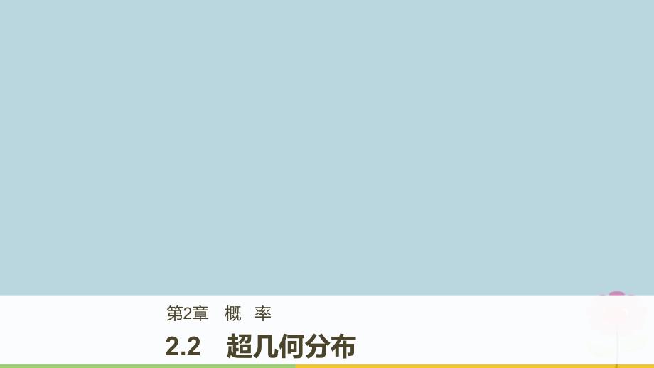2.2.1超几何分布 (2)_第1页