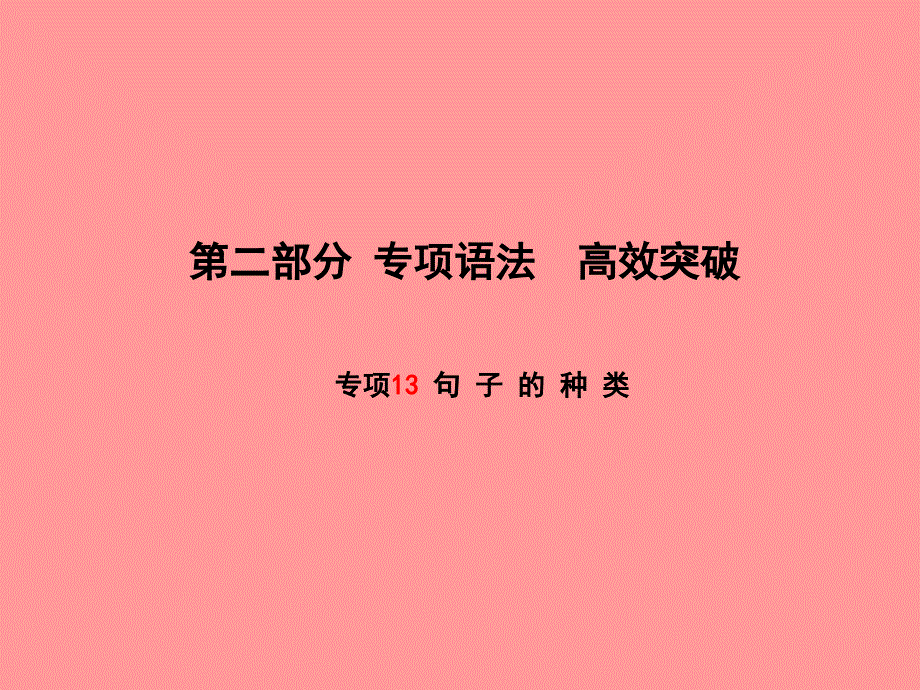 （滨州专版）2018中考英语总复习 第二部分 专项语法 高效突破 专项13 句子的种类课件_第1页