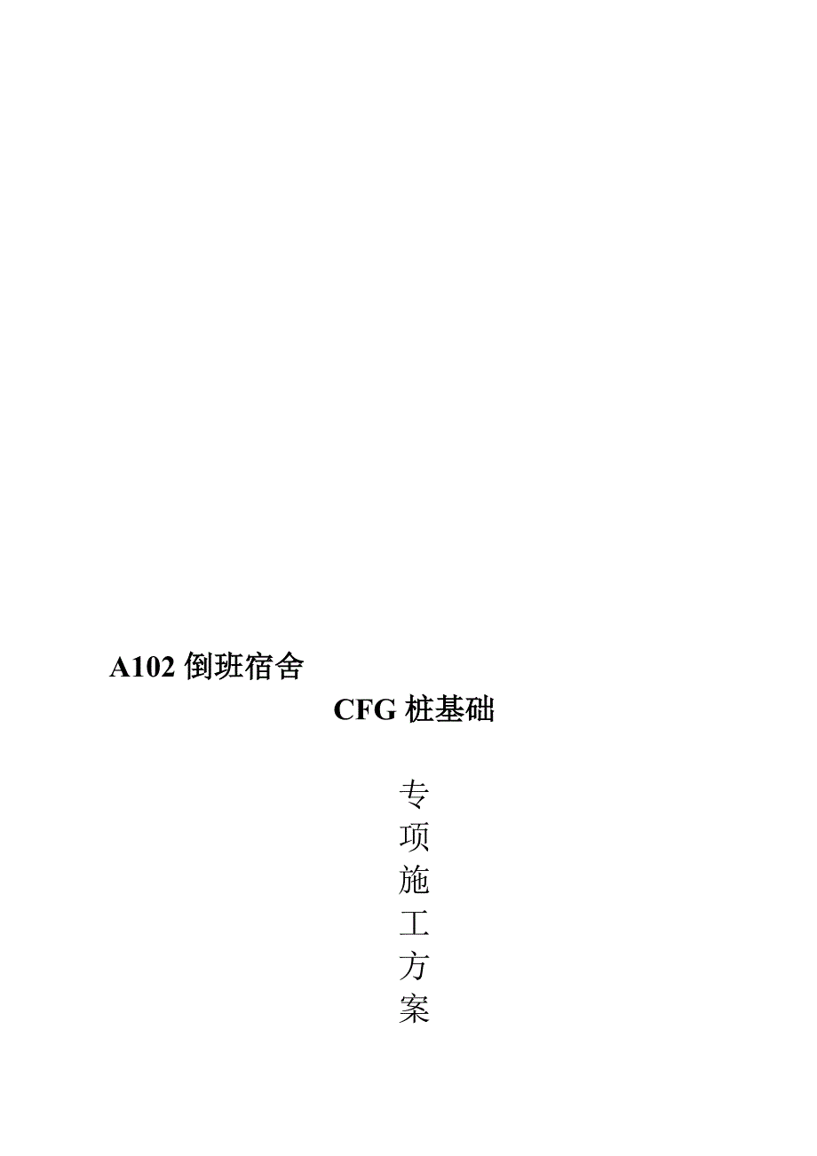 CFG桩基础施工方案(1).doc_第1页