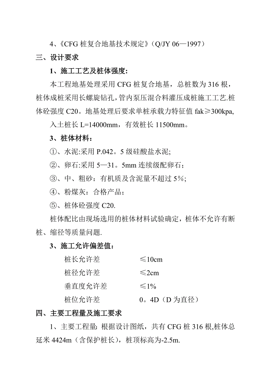 CFG桩基础施工方案(1).doc_第4页