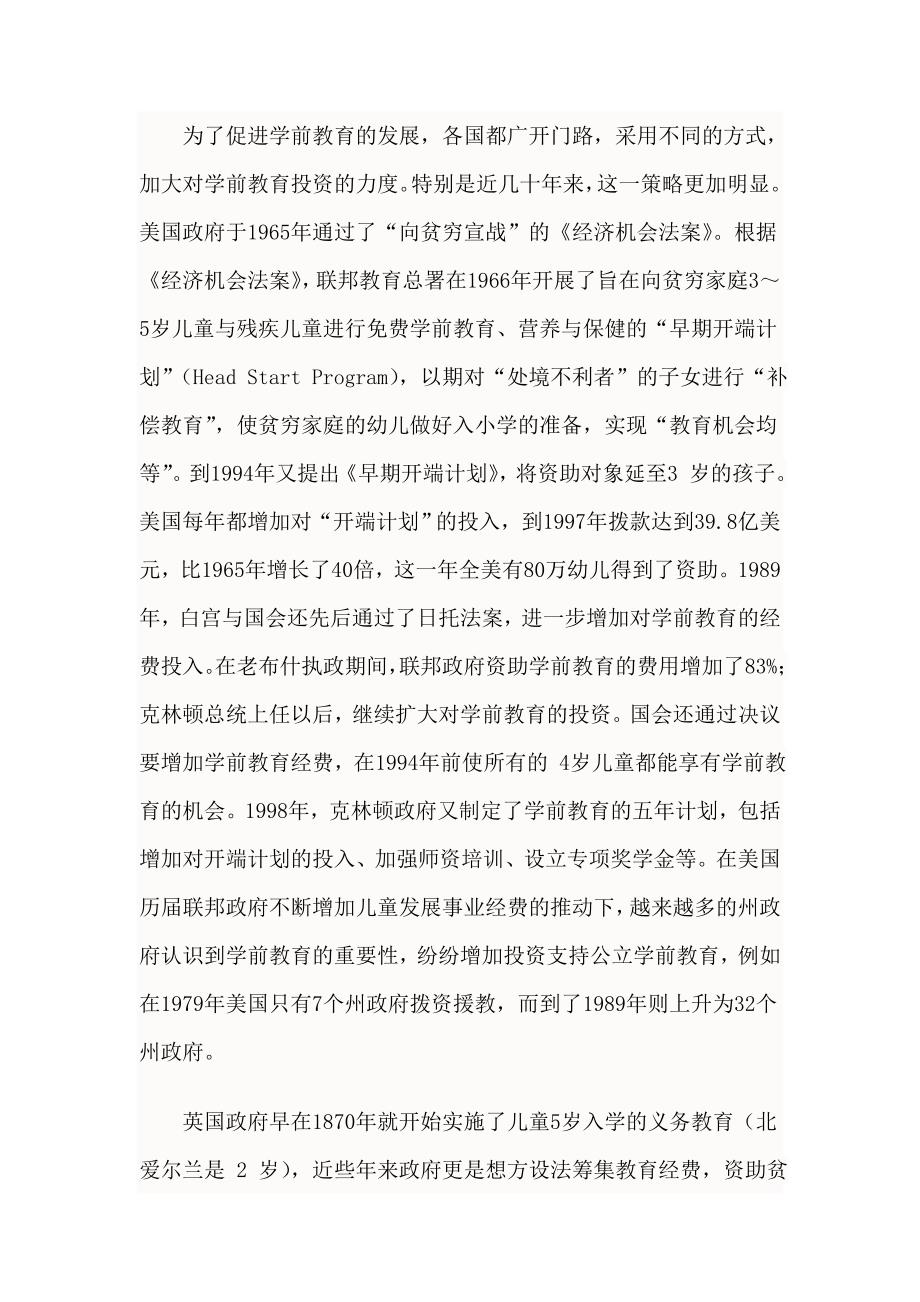 国内外学前教育发展的趋势及特点 .doc_第4页