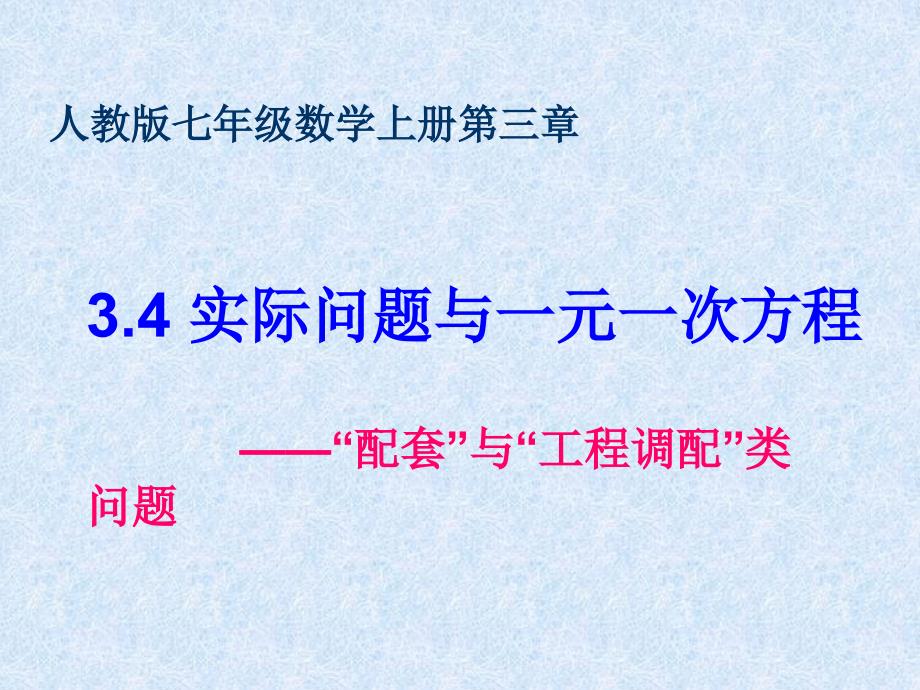 七年级数学上册_34《实际问题与一元一次方程》“配套”与“工程调配”类问题课件_(新版)新人教版_第1页