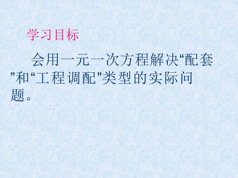 七年级数学上册_34《实际问题与一元一次方程》“配套”与“工程调配”类问题课件_(新版)新人教版_第2页