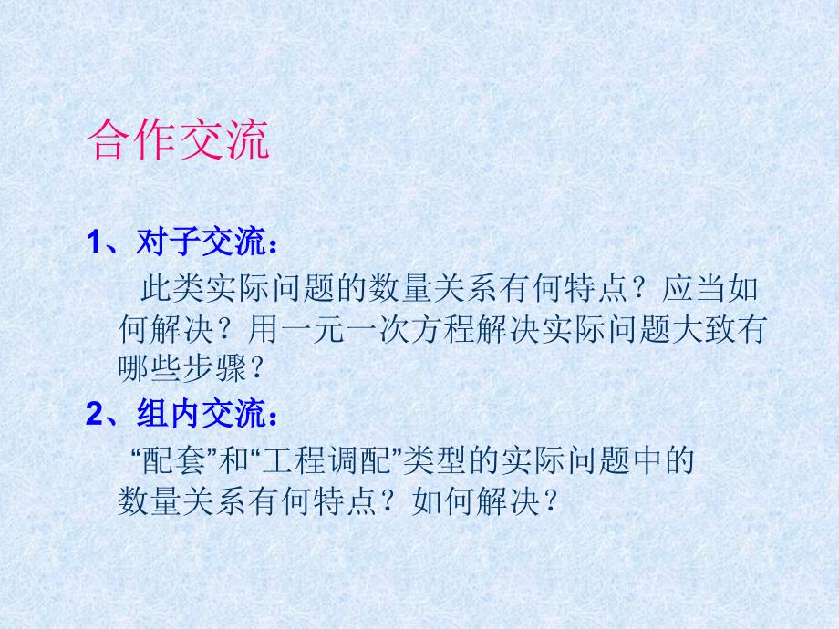 七年级数学上册_34《实际问题与一元一次方程》“配套”与“工程调配”类问题课件_(新版)新人教版_第4页