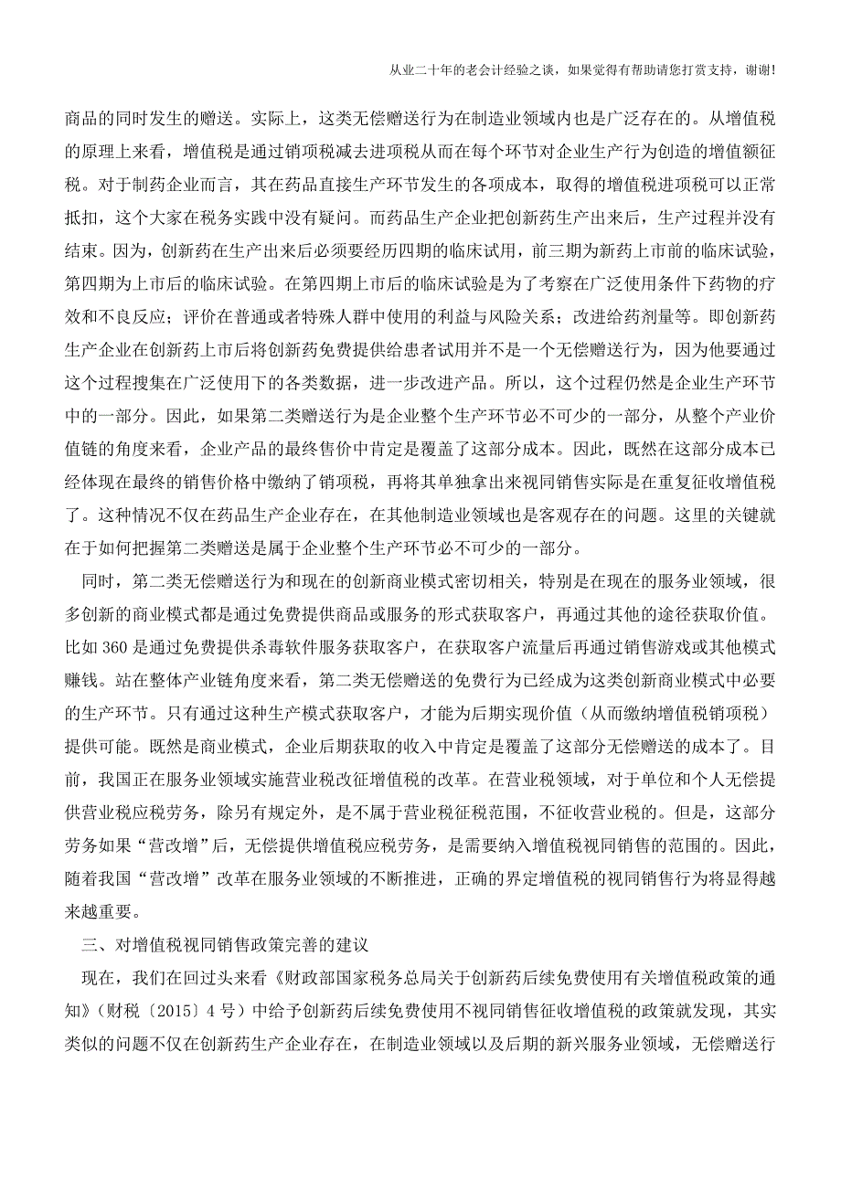 从创新药免费试用不征增值税看视同销售政策的把握(老会计人的经验).doc_第4页