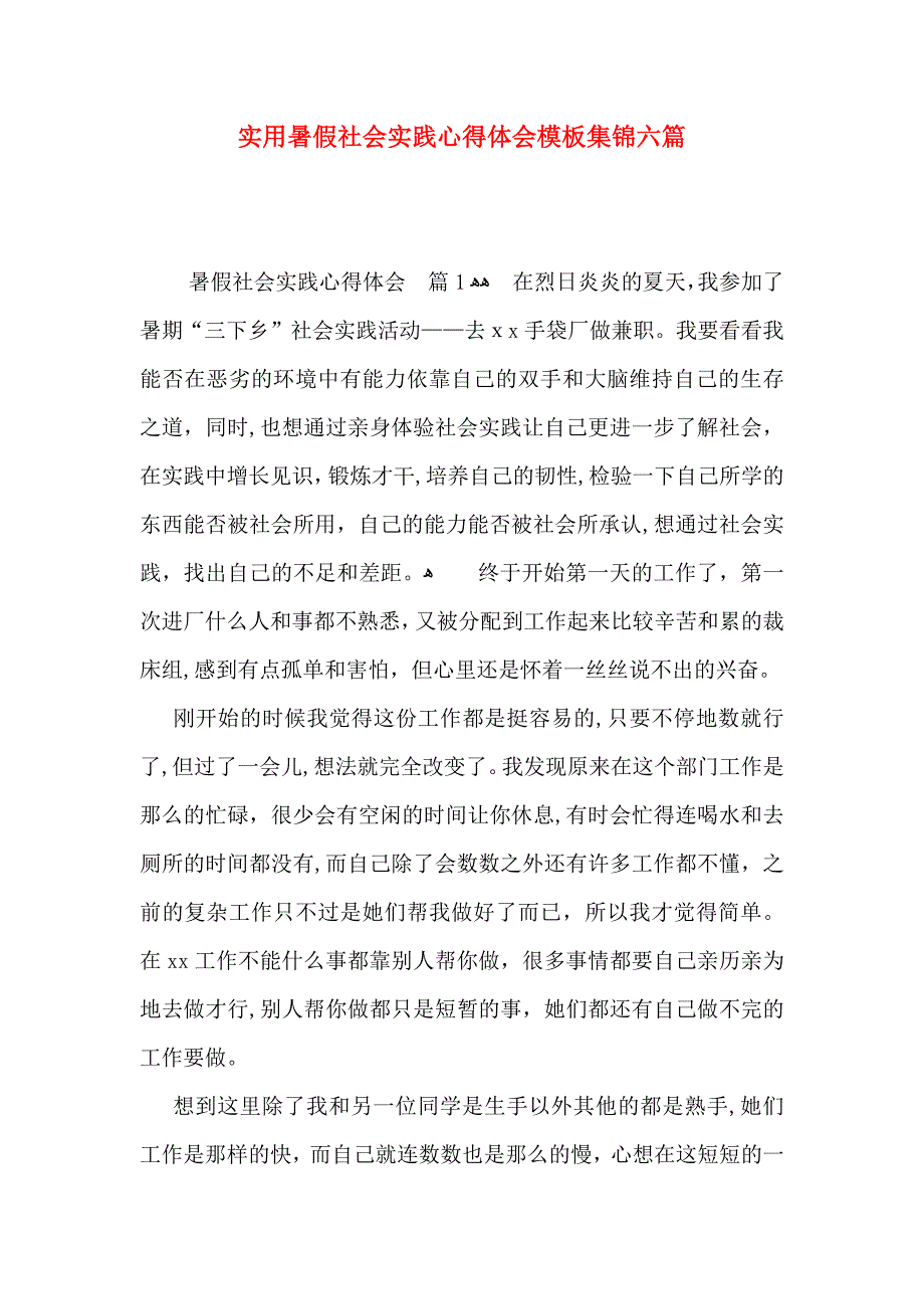 实用暑假社会实践心得体会模板集锦六篇_第1页