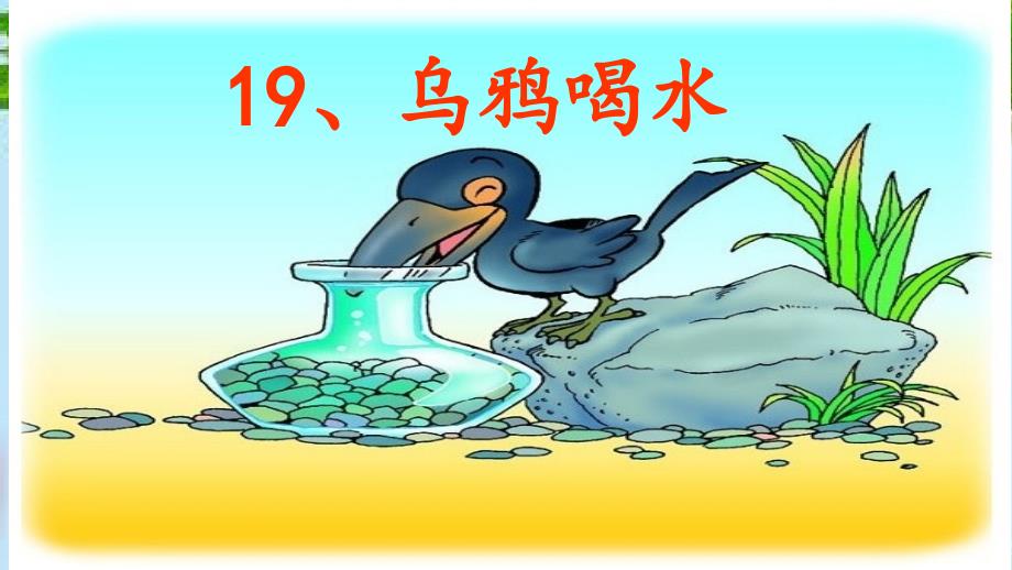 人教版语文一年级上册课文13乌鸦喝水课件2_第3页