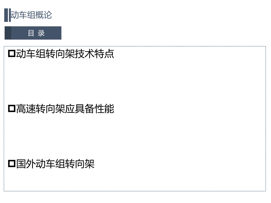 推荐转向架技术特点_第1页