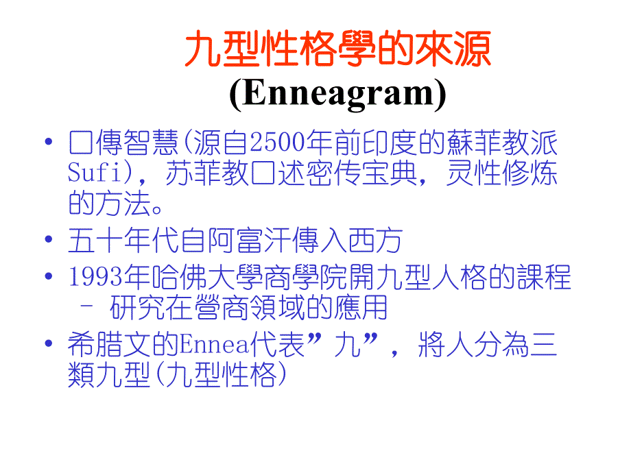 员工管理之九型性格学_第2页