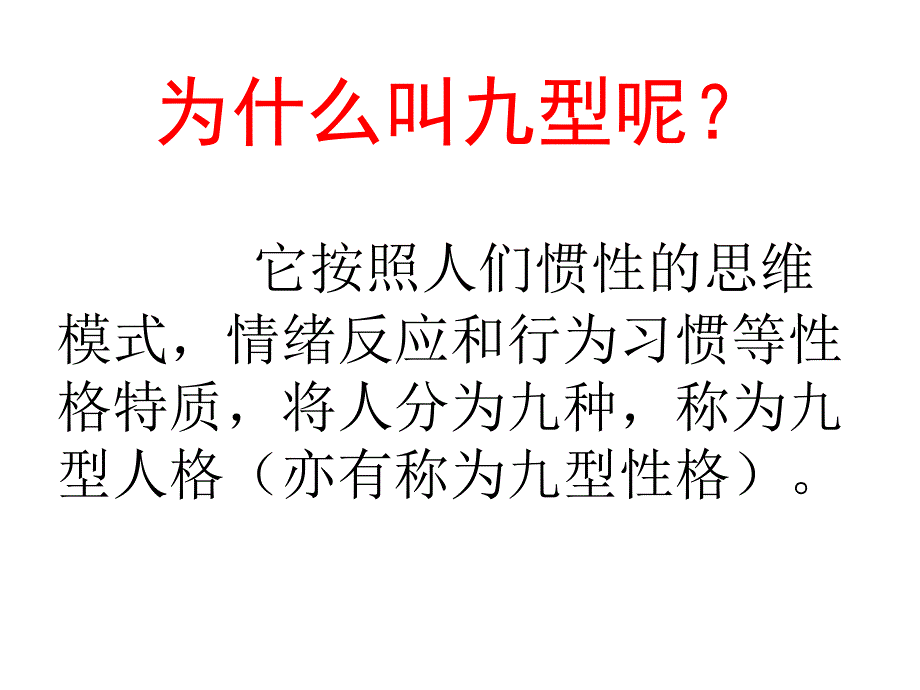 员工管理之九型性格学_第3页